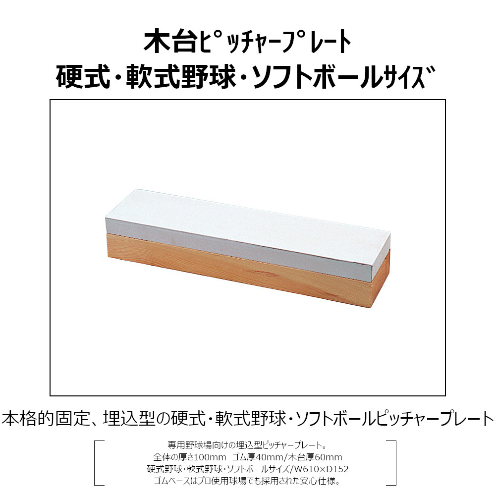 New限定品 野球ベース 埋め込み コクサイ Kokusai 木台付ピッチャープレート100 一般用 Rb810 1台 ラックスポーツ Www Nobelafrik Com New限定品 野球ベース 埋め込み コクサイ Kokusai 木台付ピッチャープレート100 一般用 Rb810 1台 ラックスポーツ Www Nobelafrik Com