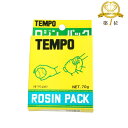 TEMPO(テムポ) ロジンパック 小 70g #0046 滑り止め 1個