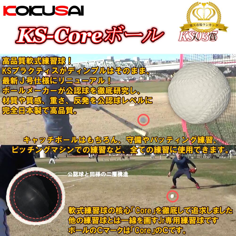 ボール 軟式野球練習球 少年野球専用ボールJ球 KS-Coreボール　3ダースKSカゴ付き コクサイ(KOKUSAI) KS035-3C