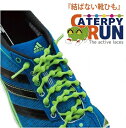 結ばない靴ひも キャタピラン CATERPYRUN ランニングアクセサリー 1組