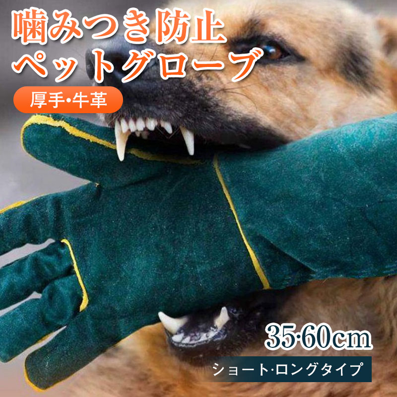 即納 ペットグローブ 噛みつき防止 引っかき 犬 猫 かみつき 引っ掻き 厚手 園芸用...