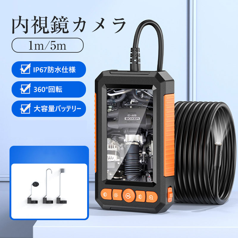 商品詳細: 【商品説明】 モニター付きなので電源を入れるとすぐに使用できます。 スマホへの接続やアプリ、ソフトのインストールする手間が省けます。 カメラサイズ:直径8(mm) モニターサイズ:4.3インチIPSモニター 解像度:1920×1080P 焦点:2cm〜10cm 水平視角:70° LEDライト:8灯+1灯（明るさ3段階調整） バッテリー容量:2000mAh 防水機能:IP67※ケーブル部分のみ 付属品:内視鏡カメラ、1m/5mケーブル、4.3インチモニター、内視鏡ヘッドアタッチメント3種（フック・マグネット・キャップ）、充電ケーブル、マニュアル 【キーワード】iPhone 専用 1m?5m 挿すのみ使用 マイクロスコープ スマホ ファイバースコープ 車修理 工業内視鏡 スネークカメラ 工事カメラ