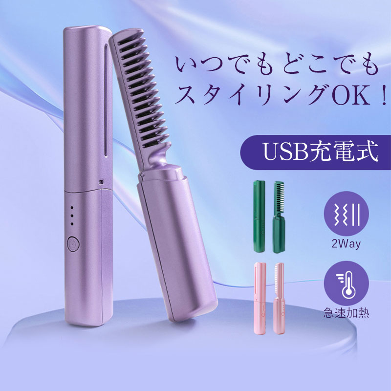 コードレス ヘアアイロン ミニ 急速加熱 カール ストレート 2way ストレートアイロン USB充電式 軽量 カールアイロン