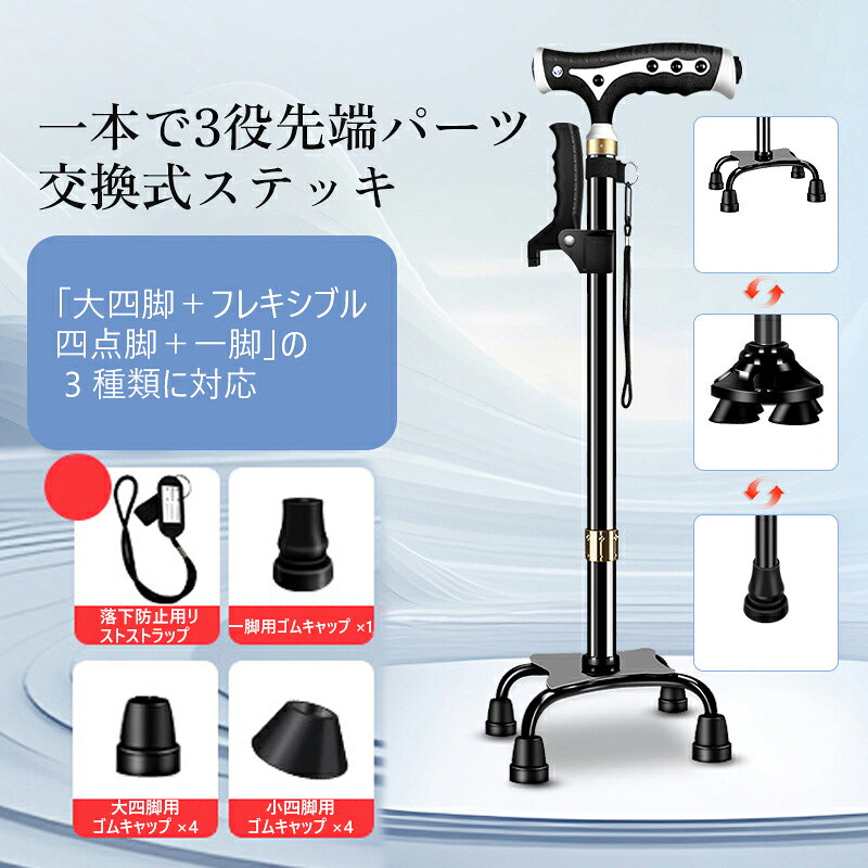 【メーカー希望小売価格1999円 →5980円】杖 歩行補助杖 介護用杖 四脚杖 多点杖 一本杖 多機能 2WAY 杖 伸縮杖 高齢者用杖 滑り止め LED ライト付き 10段階高さ調節杖