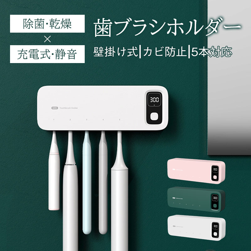 商品詳細: 【商品説明】 ◎99.99%除菌。歯ブラシ5本で家族全員分を収納できます。電動歯ブラシにも対応。省スペースで手狭な洗面所にもおすすめです。 ◎歯ブラシを濡れた状態で保管していると、歯ブラシ内での細菌増殖や、洗面台、浴槽、トイレなどの空気中細菌や水質菌による汚染リスクが高まります。 ◎歯ブラシ除菌器は乾燥ファン付きで、細菌の繁殖をしっかり抑え、二次汚染を予防します。 ◎歯ブラシ取り付け部分は取り外し可能で容易に洗浄できます。 【バッテリー容量】2200mAh 【充電 コネクタ】USB Type-C 【サイズ】　約20.5*4*7cm 【キーワード】送料無料 歯ブラシ除菌器 UV除菌 乾燥 壁掛け 歯ブラシホルダー 壁掛け式 カビ防止 歯ブラシ収納ホルダー 静音 UBS充電式 自動除菌 家族用 5本対応