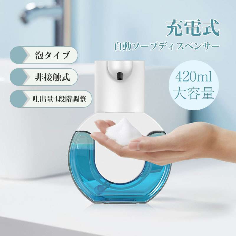 ソープディスペンサー 自動 泡 ハンドソープ 420mL大容量 充電式 オートセンサー 吐出量4段階調整 壁掛け 非接触 手洗い キッチン 洗面所 送料無料 充電式
