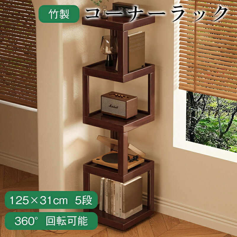 商品詳細： カラー：/画像通り サイズ：/フリーサイズ 【商品説明】 ◎角のスペースを実用的でデコレーション性のある収納スペースに変えることを目的としています。 ◎限られた角を最大限に活用し、使用空間を広げます。 ◎お気に入りの書籍、花瓶、飾り物、写真立てなどを飾るのに最適です。 ◎側面には、落下防止パネルがついており、安定性を高めるだけでなく、物が落ちるのを防ぎ、より安全で整理された収納を実現します。 【素材】竹 【サイズ】約125×31×31cm 【キーワード】ラック 棚 屋外 屋内 フラワースタンド ガーデンラック 組立簡単 多機能収納ラック 部屋 寝室 リビング バスルーム バスケット メッシュ おもちゃ 大容量 ベビーワゴン 北欧 スチールラック 炊飯器 多目的ワゴン サイドワゴン 収納ケース スリム 洗面所 収納 台所 おむつ収納 レンジ省スペース 棚 小物 雑貨