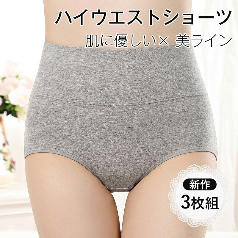 送料無料 ハイウエストショーツ 3枚組 大きいサイズ 下着 お腹引き締め ヒップアップ レディース マチ二重 綿ショーツ 締め付けない 通気性