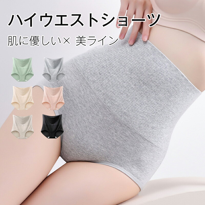 送料無料 ハイウエストショーツ レディース 綿混 高弾力 通気性 ムレにくい 締め付けない 跡が残りにくい 普段使い 女性用 下着