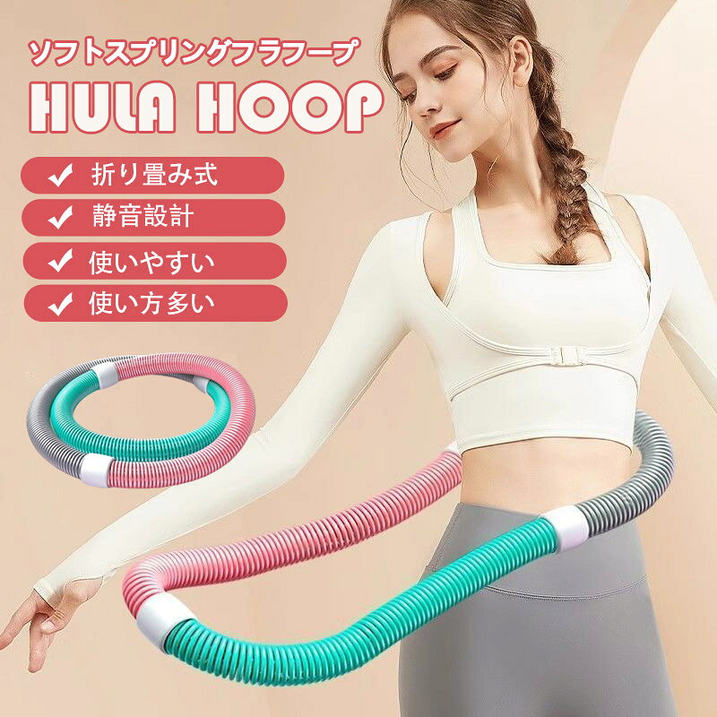 商品詳細 [使いやすい]:このフィットネスフープは、あらゆる体型にフィットします。柔軟な回転と静音性、スムーズな回転で、快適なスポーツ体験を提供します。 [持ち運びに便利]:持ち運びに便利な設計で、ひねってコンパクトに折りたたむことができ、いつでも使用できます。 [素材]: このフープはPVCと内部に重みのある合金スプリングで作られており、破損を防ぎ、ウエストにぴったりフィットし、不快感や怪我を引き起こすことなく長時間使用できます。 [幅広い用途]: このフープは男性にも女性にも適しており、自宅、オフィス、ジムで使用できます。 [多用途トレーニングツール]: このスプリングフープは、腰、胸、脚、背中など、体のさまざまな部分のトレーニングに適しています。