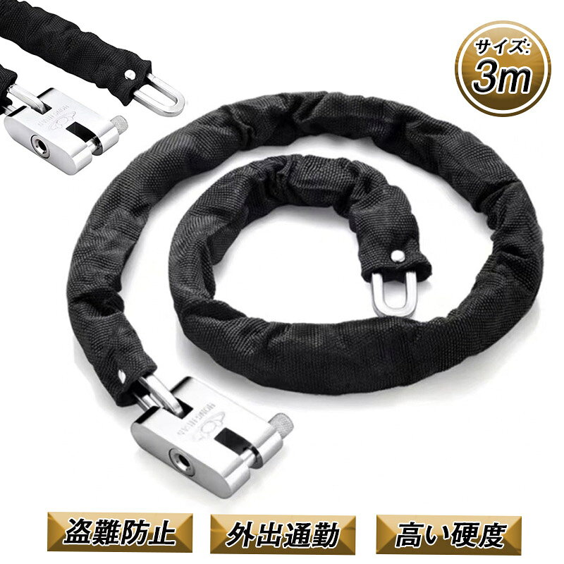 ＼即納／【期間限定全店20％OFF！】 バイクロック 3m 自転車 鍵 ロック チェーン バイクチェーンロック ワイヤー 長い 最強 ロックチェーン 原付 極太 盗難防止 外出 通勤