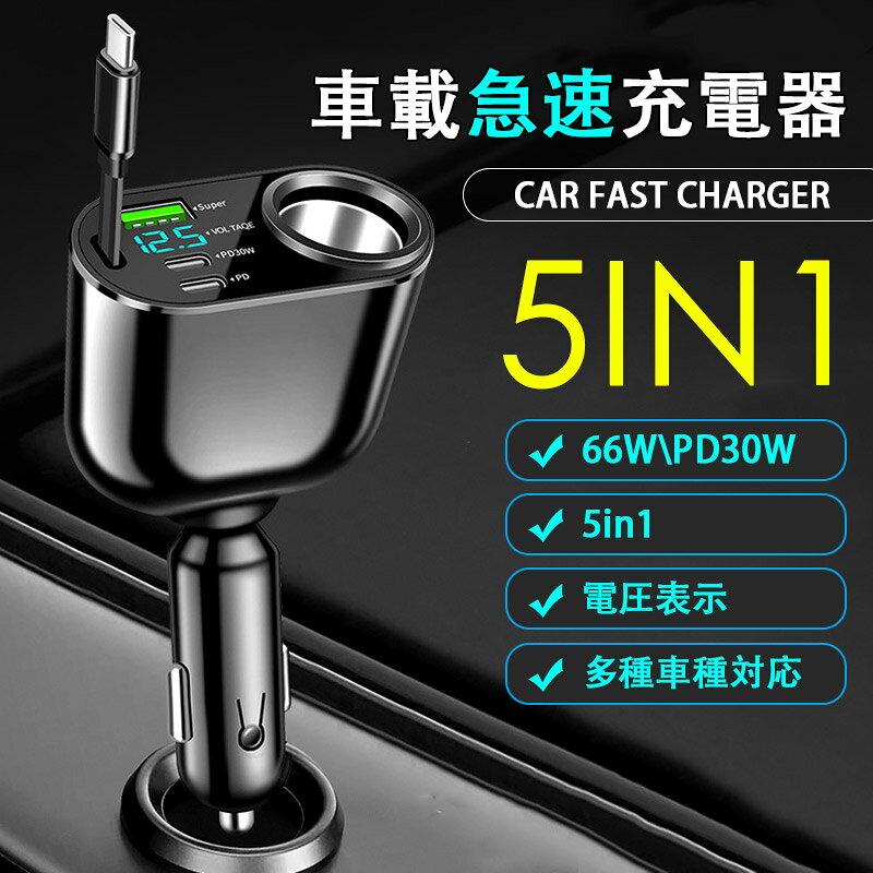 商品詳細 新発売、QC3.0急速充電対応、USB1ポート、PD2ポート、電圧表示機能と伸縮ケーブル付きの車用シガーソケットです。 12V/24V対応、トラックにも対応、車種を選ばずご使用いただけます。 ■主な仕様 ・最大出力90W ・ポート:USB（66W）、PD30W、PD、Type-C ・電圧測定:電圧計、リアルタイム測定 ・回転:360°回転 ・寸法:13.5×7.5×3.3cm ・重さ:約100g
