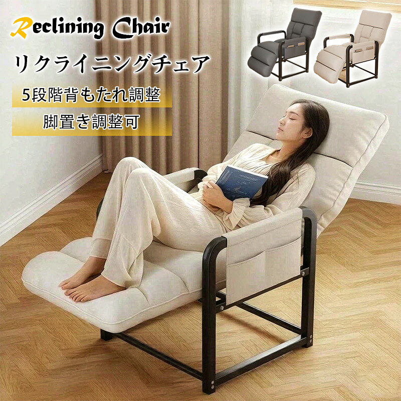 リクライニングチェア フットレストタイプ 肘掛 ソファ 一人掛け 引越し折りたたみ...