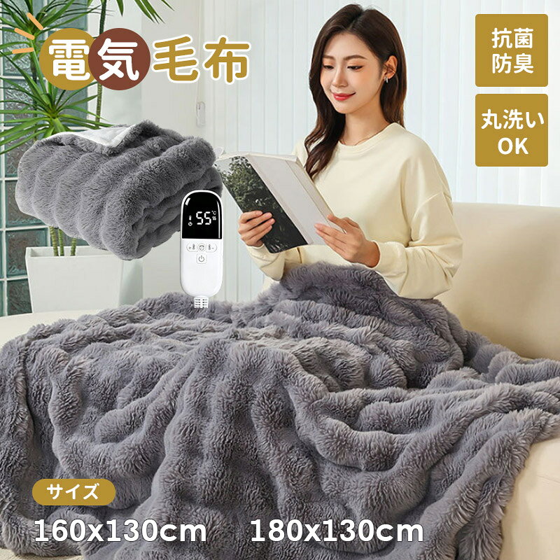 商品詳細: 【関連キーワード】 電気ブランケット 電気ひざ掛け 敷毛布 掛敷兼用 防寒 保温 省エネ 洗濯機対応 ギフト 爆買 ふわふわ もこもこ 160x130cm 180x130CM プレゼント ギフト シングル 洗える ダニ退治 省エネ 節電 パーソナル暖房 温度調節 電気布団 防寒 寝具 【極上の肌触りと暖かさ】 表面には贅沢なラビットファー調生地、裏面にはふんわり柔らかなポップコーンボアを採用。触れるだけで心地よい温もりに包まれる極上ブランケットです。電源を入れると素早く発熱し、冷え切った体をじんわりと温めます。 【多段階温度調節＆安全性】 お好みに合わせて手軽に温度調節が可能。長時間の使用でも快適かつ安全にご使用いただけます。省エネ設計で電気代も抑えられ、寒い冬の節電対策にも最適です。 【丸洗い可能でいつでも清潔】 コントローラーを取り外せば、ご家庭の洗濯機で丸洗い可能。いつでも清潔で衛生的に保つことができます。 【幅広い使用シーン】 リビングでのくつろぎタイム、デスクワークや在宅勤務中のひざ掛け、就寝時の敷き毛布・掛け毛布としても大活躍。キャンプや車中泊の防寒アイテムにもおすすめです。