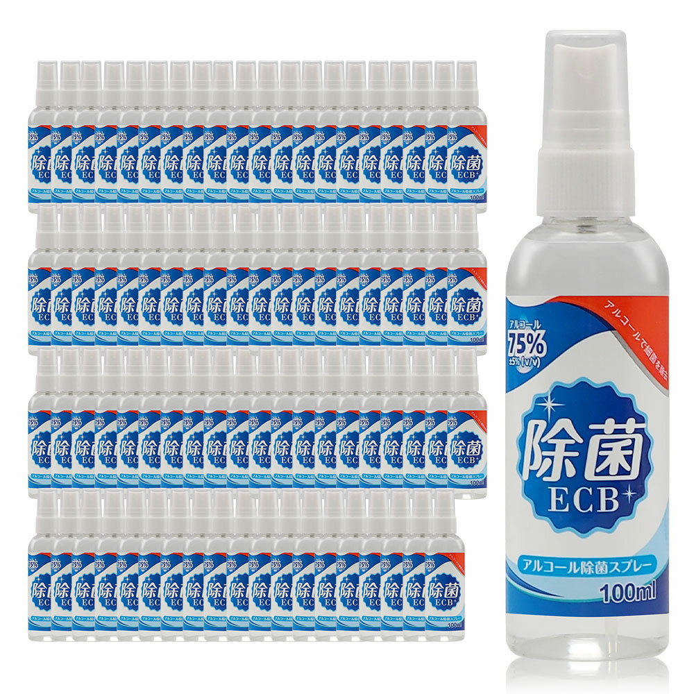 おトクなまとめ買い（限定50セット） ウイルス対策 除菌 アルコール スプレー 75％ 除菌ECB 100ml×80個