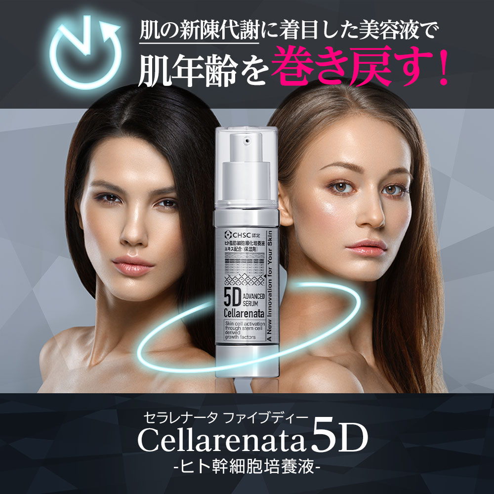 ヒト幹細胞培養美容液 セラレナータ 5D アドバンスセラム 30ml ヒト脂肪細胞順化培養液エキス配合