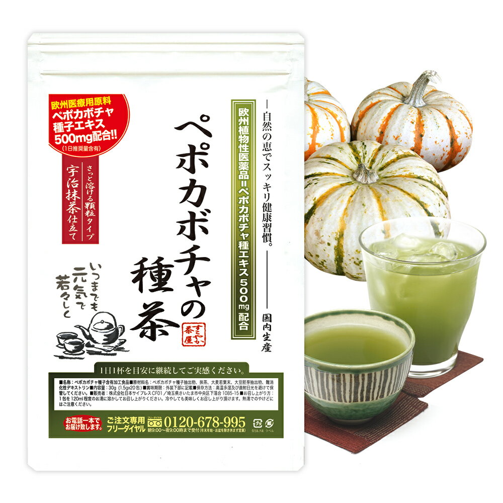 Rakuten - ご奉仕 999シリーズ 完熟ペポカボチャ種子エキス ペポカボチャの種茶 宇治抹茶味 20包