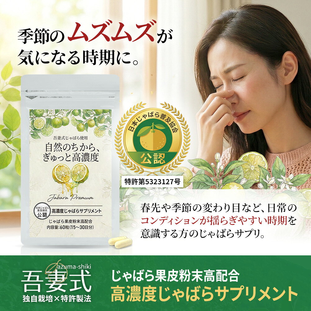 じゃばらサプリ 国産果皮100％ 吾妻式 独自栽培×特許製法 高濃度じゃばらサプリメ...