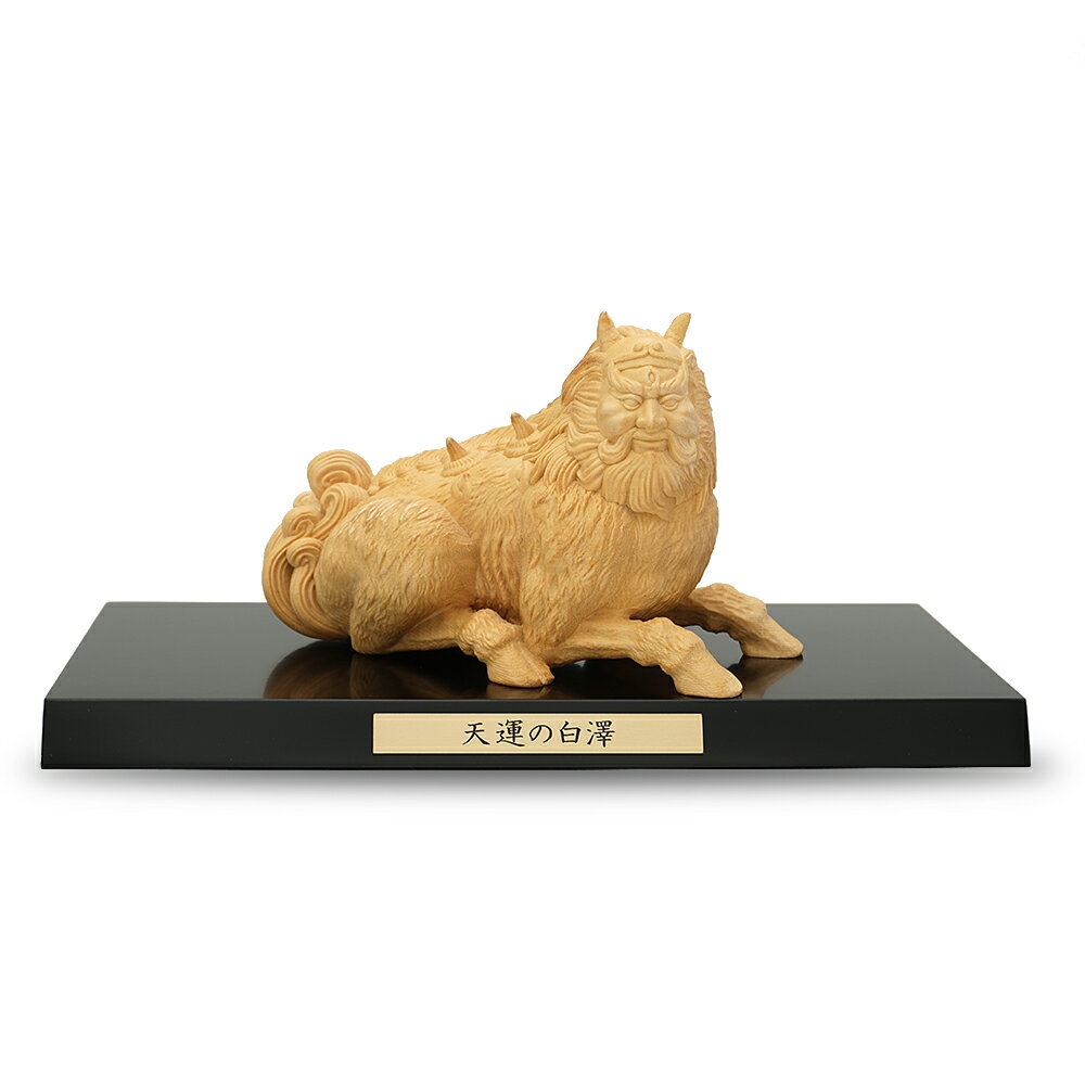 【秘像をモチーフに本格再現】 古神道宗家所蔵の霊験あらたかな秘像「白澤」をモチーフにした木彫像。獅子のような体に人面、複数の眼と角を持つとされ、所蔵像は「眼が7つ・角が6つ」と伝わる独特の御姿。存在感のある神獣オブジェとして空間を引き締めます。 【監修ご祈祷の“証”を同梱】 古神道宗家総斎主監修のもと、特別頒布品としてご祈祷を賜ったとされる白澤像。古神道宗家第七十四世総斎主でもある穂積天佑師の『最勝王法神道大護摩』祈祷を証明する「御祈祷の証」を添付。日々の祈願・お守り代わりに。 【監修ご祈祷の“証”を同梱】【祈願テーマ（伝承）を幅広くカバー】 白澤は古来より瑞獣として崇められ、魔除けの神獣、願望達成の知恵を授ける存在として信じられてきたとされます。資料では「財運招来」「商売繫盛」「事業発展」など、さまざまなご利益が“あると伝わっている”旨が記載。お部屋の守りとして。 【監修ご祈祷の“証”を同梱】【一点ものの風合いと取り扱い】 木製品のため一点一点風合いが異なります。天然木の個体差としてお楽しみください。日常のお手入れは乾いた柔らかい布で軽く拭き、直射日光・高温多湿を避けて設置するのがおすすめ。付属品：台座、御祈祷の証。 【監修ご祈祷の“証”を同梱】【米檜×木彫の質感、飾りやすいサイズ】 材質は米檜。白澤（約）幅14.5×奥8×高9cm／158g、台座（約）幅24×奥12×高1.5cm／332g。台座付きで安定して飾れます。木の温もりと彫りの陰影が、和洋どちらの空間にもなじみます。