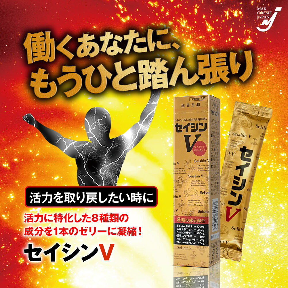 セイシンV 栄養補助食品 すっぽん 高麗人参 ロイヤルゼリー 黒ニンニク ゼリータイプ 正規品 10本組 maxcosme-10007042 マックスコスメ楽天市場店 サンプル画像2