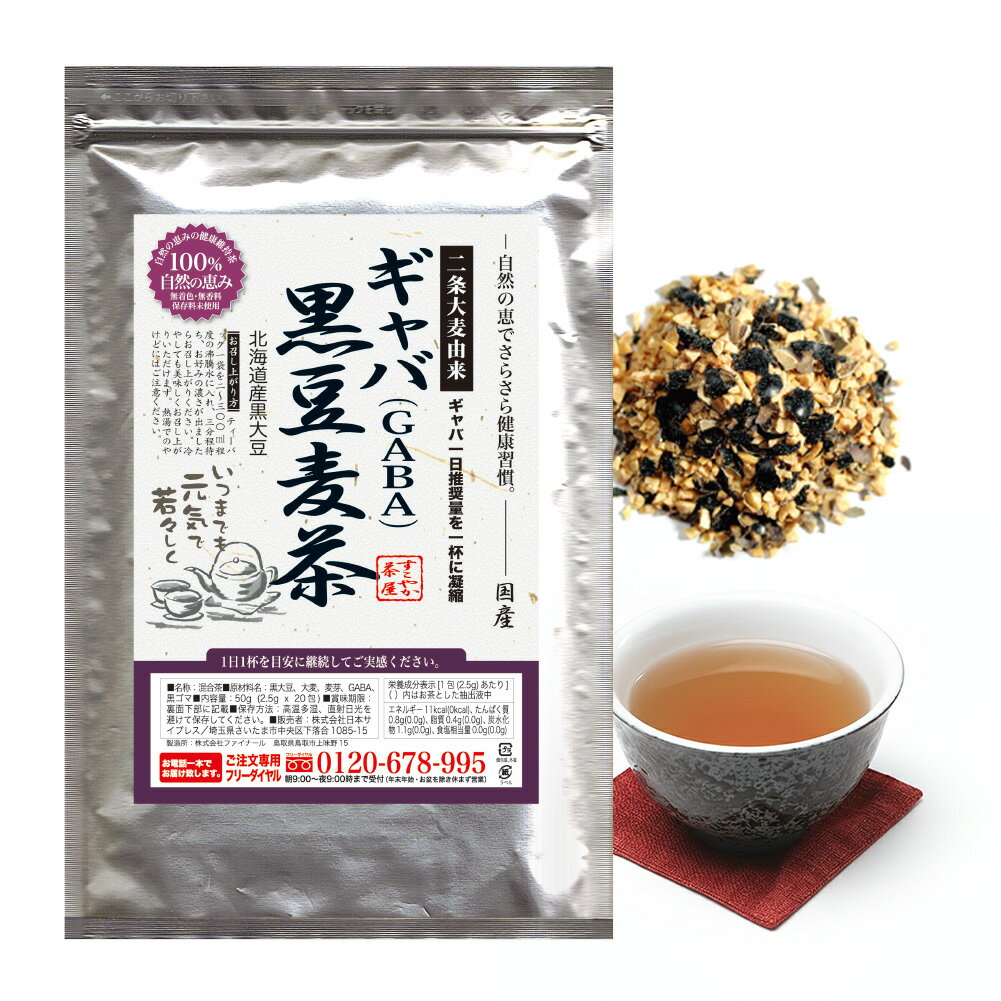 黒豆茶 ティーバッグ GABA配合 北海�
