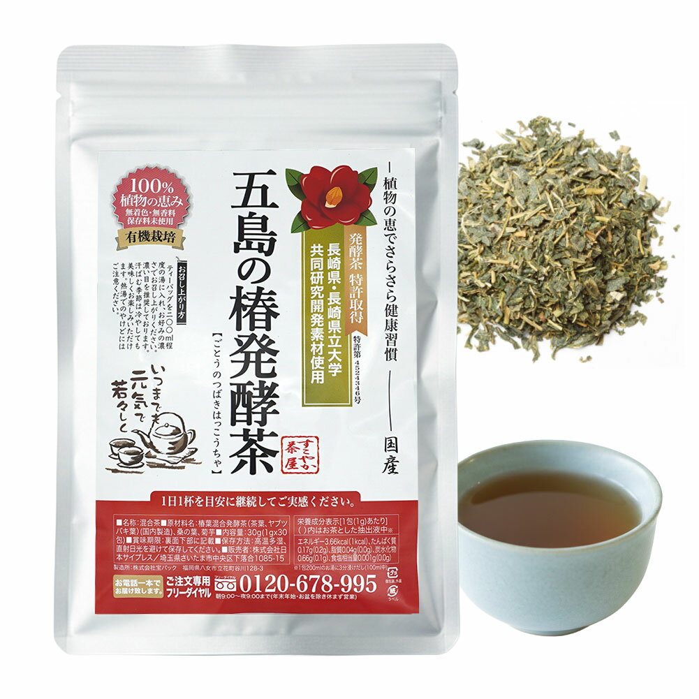 Rakuten - ご奉仕 999シリーズ 五島の椿発酵茶 30包 国産 特許発酵製法 重合ポリフェノール 桑の葉 菊芋 ブレンド 健康茶 ティーバッグ 正規品