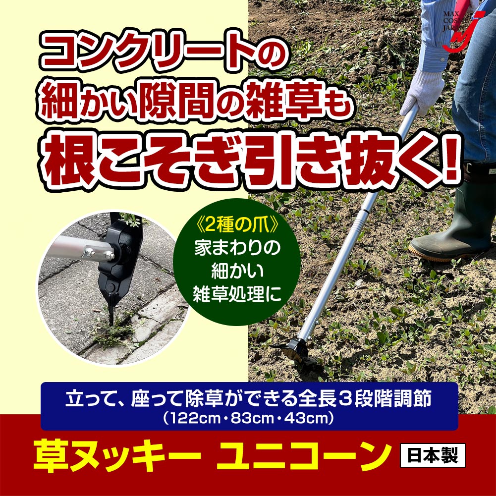 日本製 草取り道具 草ヌッキー ユニコーン 1本爪 5本爪 43〜122cm 雑草抜き 園芸 ...