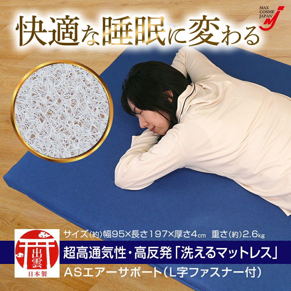 洗える マットレス ASエアーサポート 高反発 体圧分散 シングル オールシーズン 清潔 抗菌 防臭 正規品 [2]