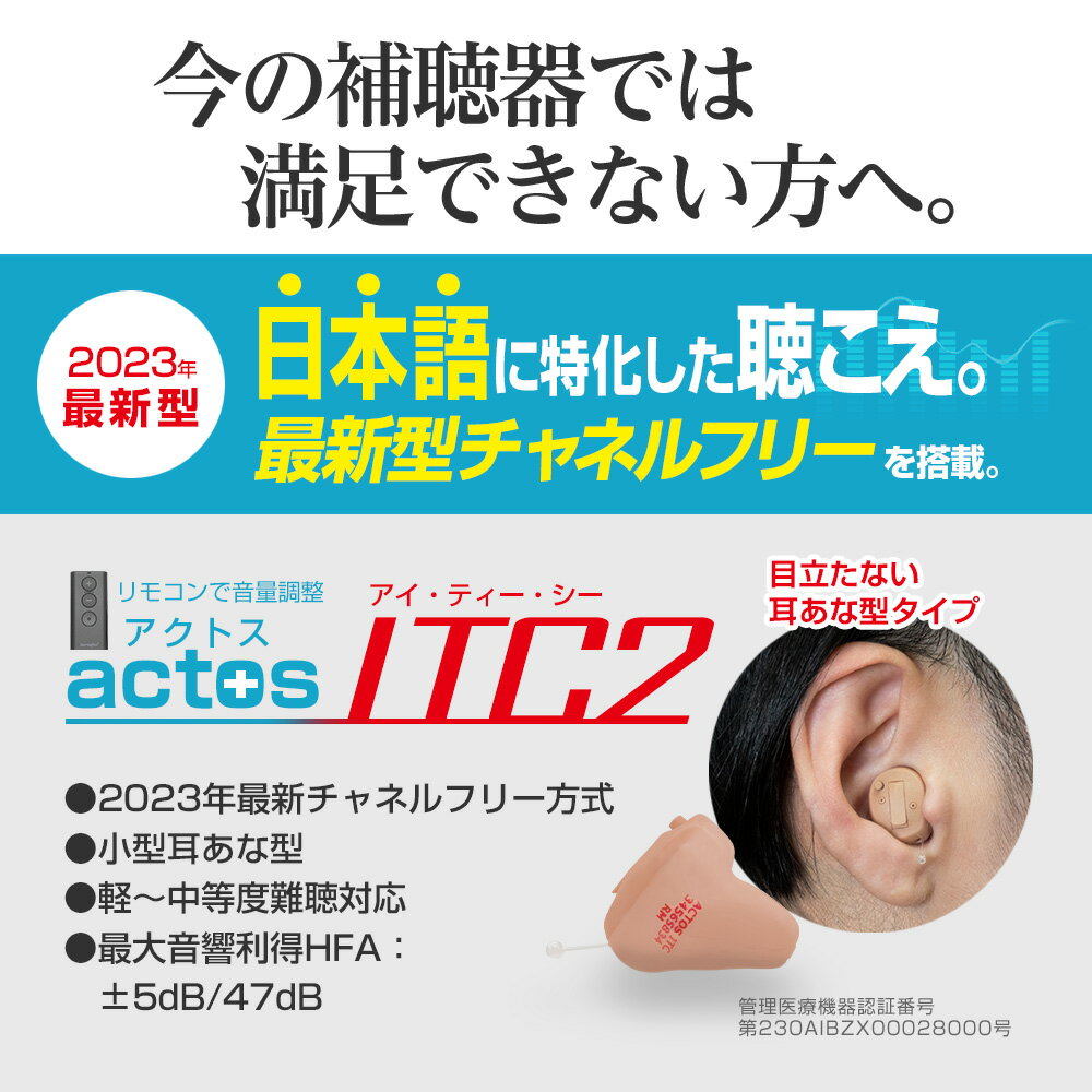 【6/1(土)限定！全品ポイント10倍！父の日関連商品も取扱中♪】最新型 Bluetooth対応 チャネルフリー デジタル 補聴器 耳あなタイプ アクトスITC2 リモコン付 管理医療機器認証番号:第230AIBZX00028000号 両耳用 2
