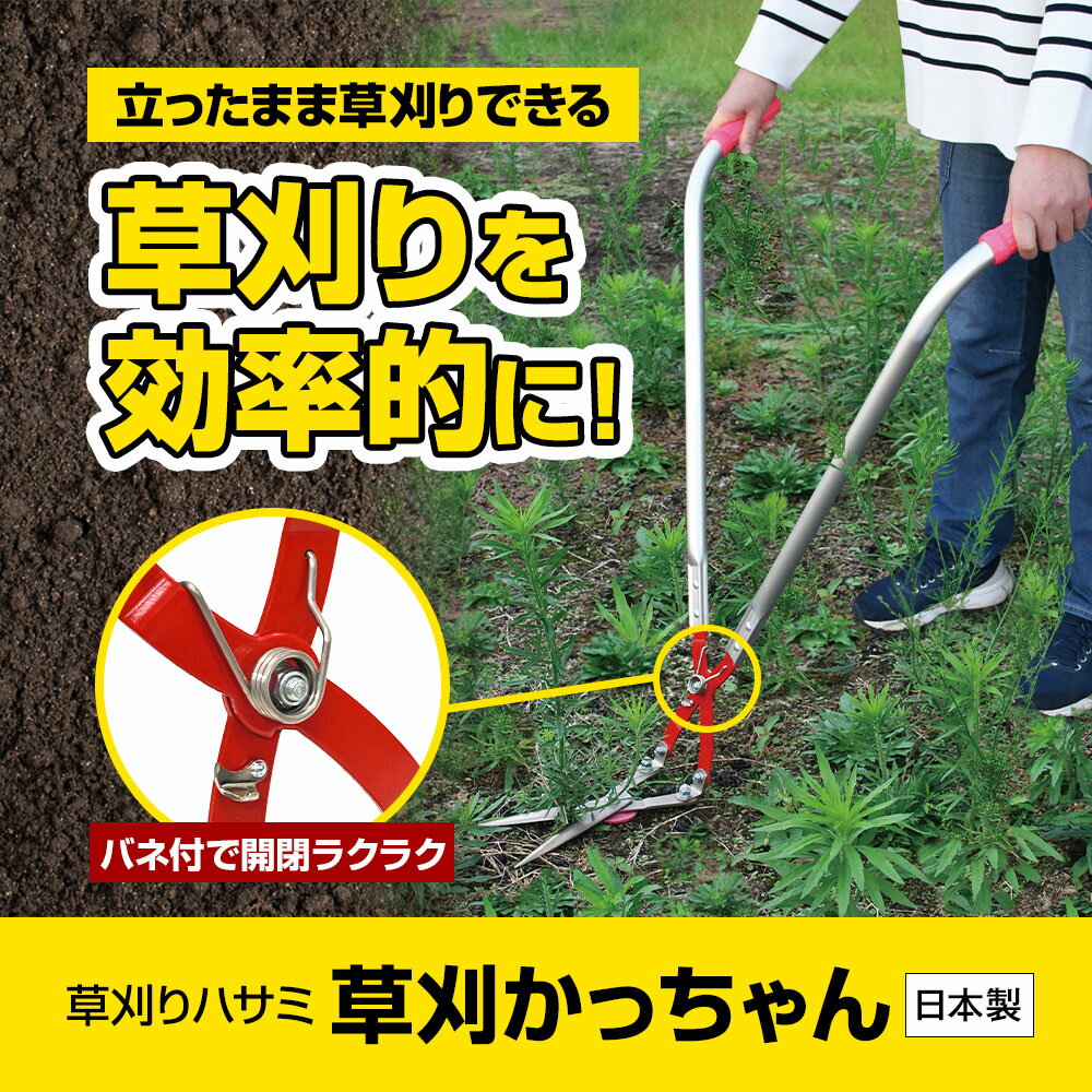 草刈り 雑草 はさみ 草刈かっちゃん 日本製 刃先カバー付