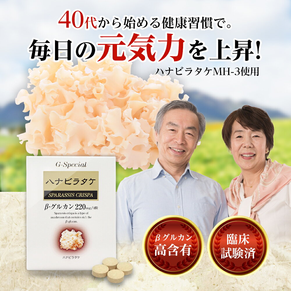 元気の源 βグルカン 高含有 220mg 臨床試験済 ハナビラタケ サプリメント 120粒 錠剤