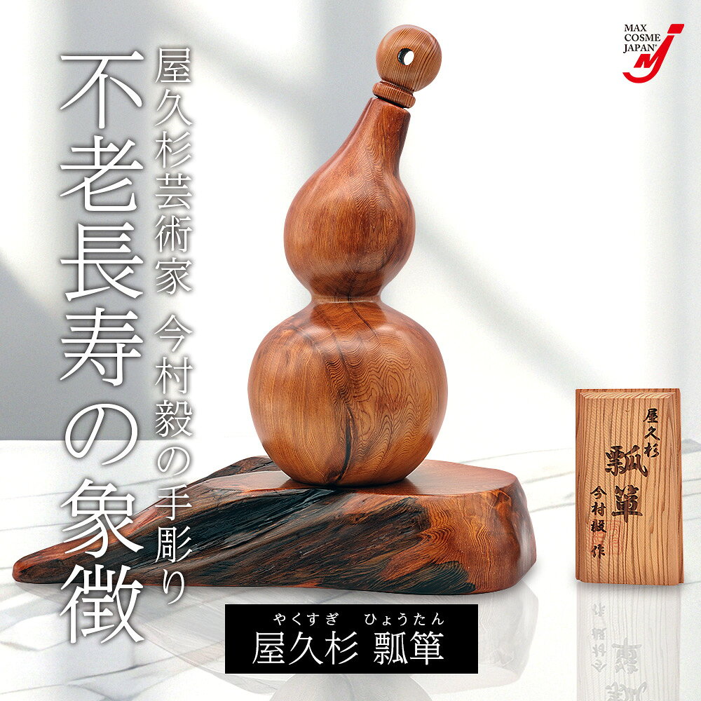 ひょうたん 瓢箪 屋久杉 工芸品 インテリア 一輪挿し 縁起物 置物 金運 開運 風水 正規品 [2]