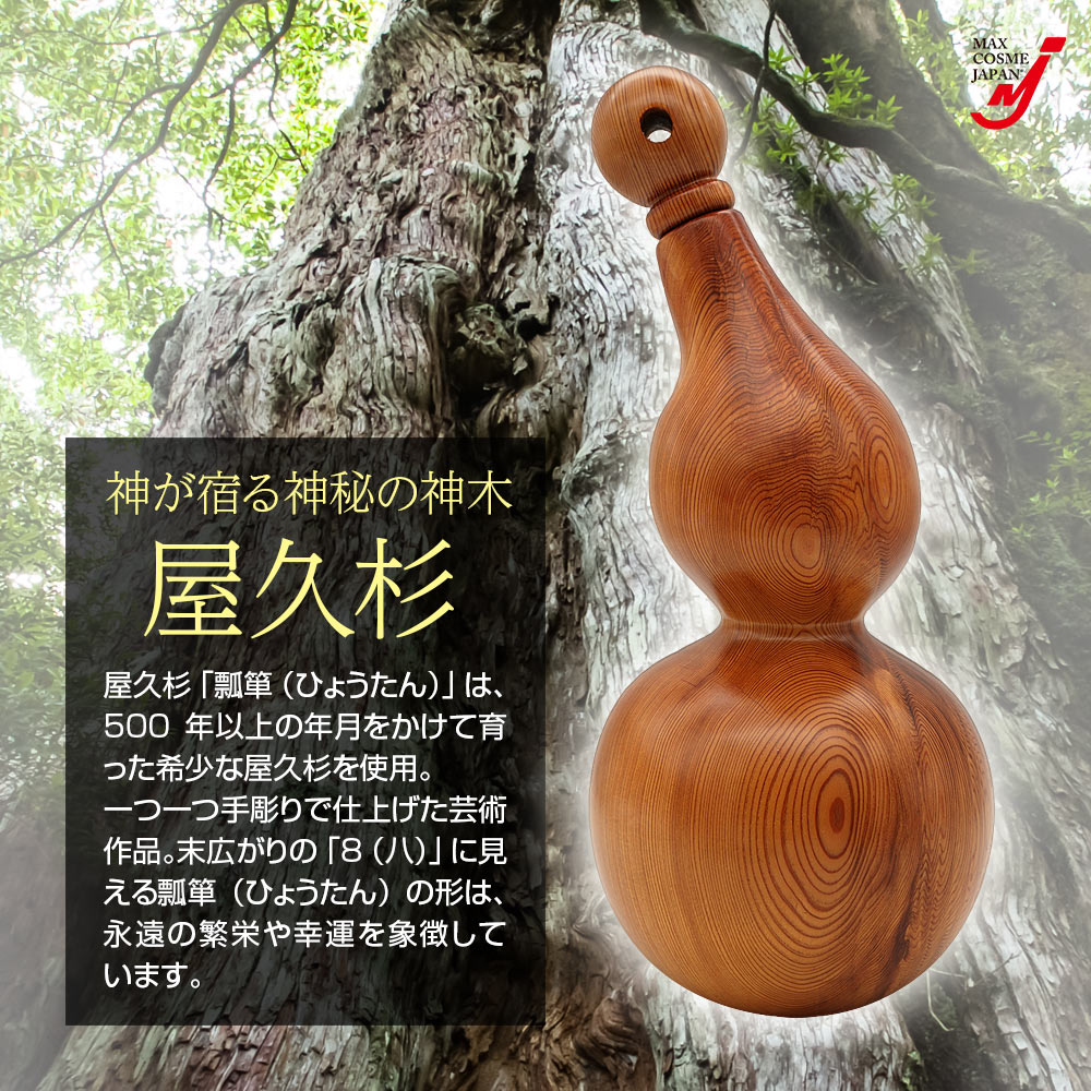 ひょうたん 瓢箪 屋久杉 工芸品 インテリア 一輪挿し 縁起物 置物 金運 開運 風水 正規品 [3]