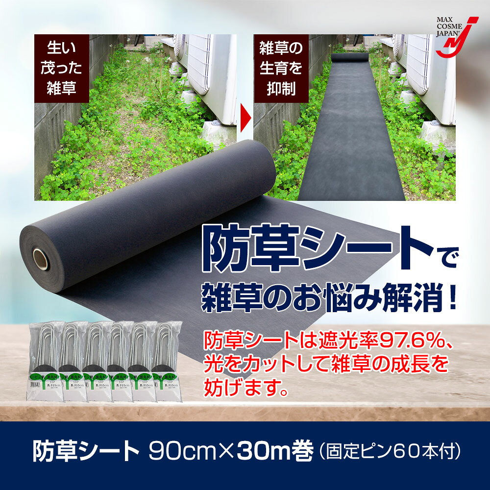 防草シート 不織布 0.9×30m巻 固定ピン 60本付 高透水 除草 雑草 対策 園芸 正規品