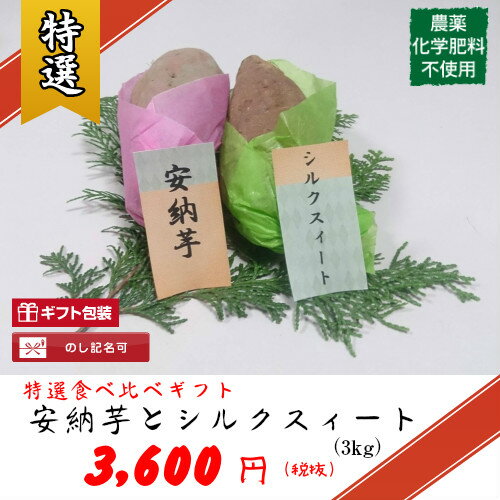 【農薬・化学肥料不使用】こだわり栽培安納芋とシルクスィートの食べ比べ特選ギフト3キロつめあわせ /焼きいも/お歳暮/お礼/プレゼント/冬ギフト　※包装形態は変更になる場合があります