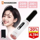 【期間限定20%OFF】MAXGROOM ヒートブラシ コードレス ヘアアイロン ヘアブラシ ストレートアイロン カールアイロン 20秒加熱 高濃度イオン MA...