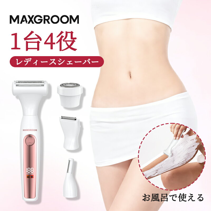 【1日からクーポンで2,480円】MAXGROOM 電気シェーバー vio 電動 アンダーヘア 女性用 全身 顔 唇 眉毛..