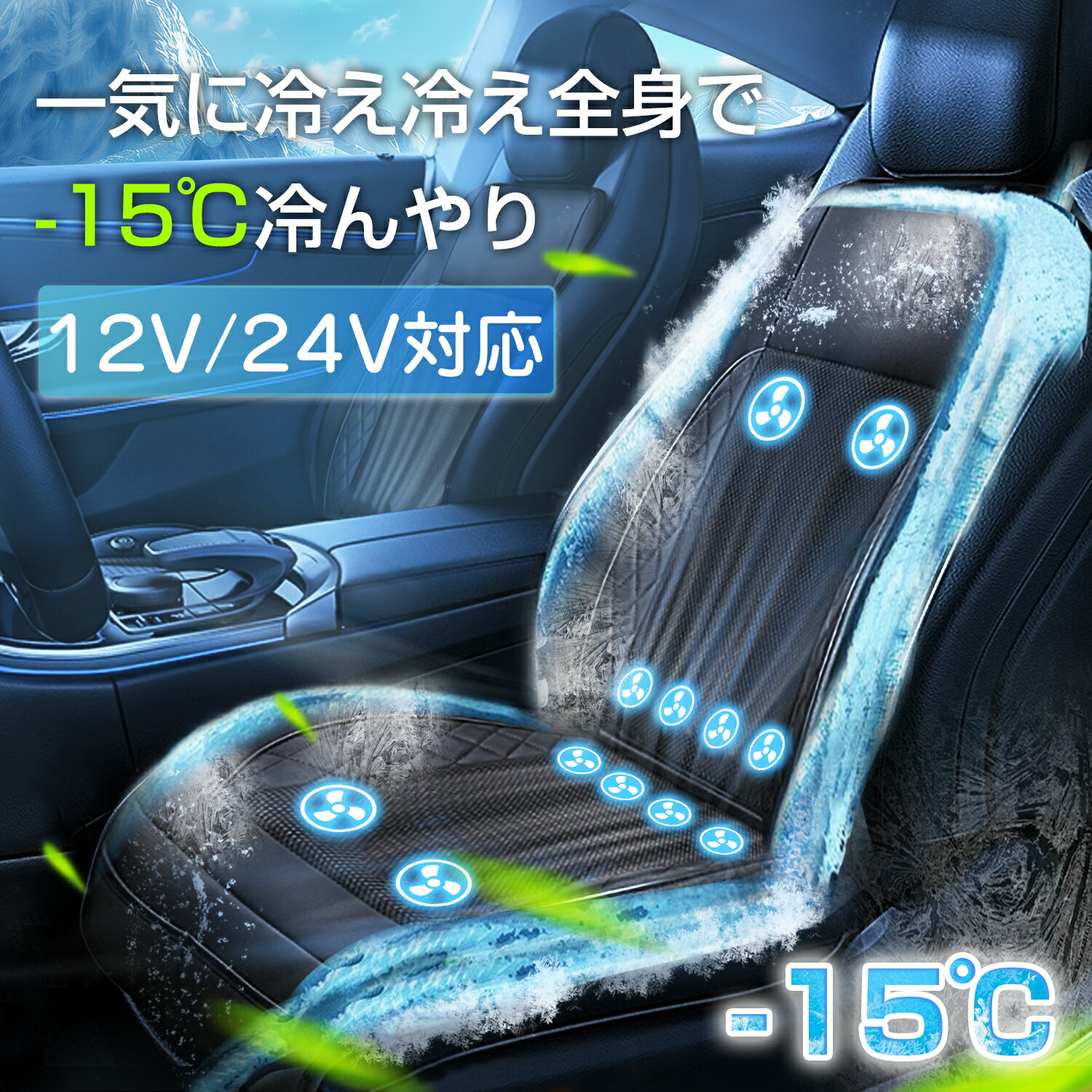 クールシート シートクーラー クールカーシート 車用 シートカバー ドライブシート クールエアーカーシート 12V 24V ファン付きクーラーシート 通気性抜群 涼感シート 滑り止め 暑さ対策 自動車