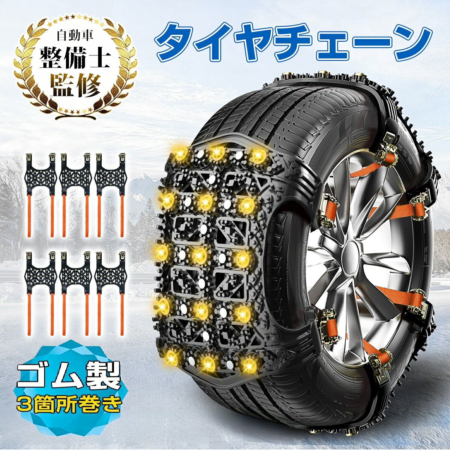 タイヤチェーン 非金属 簡単 スノーチェーン 汎用 ゴム製 雪対策 防災 規制対応 取り付け簡単 タイヤ雪チェーン 車用 滑り止め チェーン FAST ロック 雪道 凍結 緊急対応 カー用品 155mm～265mm対応 2本分