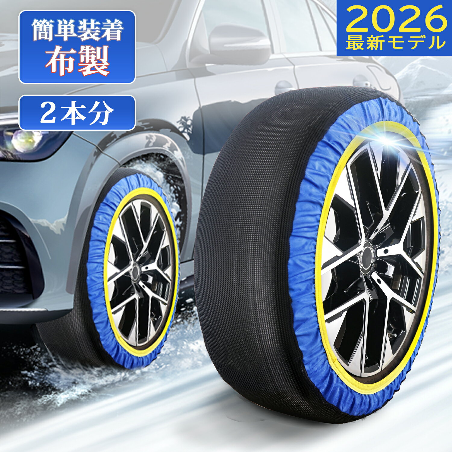 ⭐️新色登場 ⭐️タイヤチェーン 布製 非金属 スノーソックス 布製タイヤチェーン スノーチェーン 雪道 簡単装着 チェーン 規制対応 コンパクト収納 タイヤカバー ジャッキアップ不要 軽量 タイヤ滑り止め 雪対策 タイヤ2本分 プリウス アルファード ハイエース 青