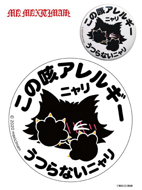Rakuten - 9CAN79XL この咳アレルギーニャリ 缶バッチ / 猫 ジュピリン【ネコ　キャラクター　缶バッチ】