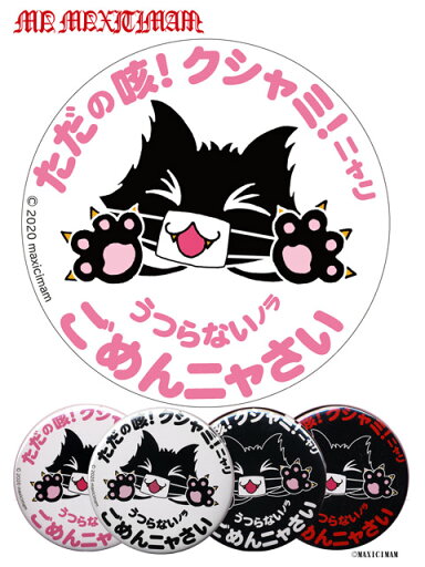 9CAN81XL ただの咳!クシャミ!ニャリ 缶バッチ(特大) / 猫 ジュピリン【ネコ キャラクター 缶バッチ】 9CAN81XL ただの咳!クシャミ!ニャリ 缶バッチ(特大) / 猫 ジュピリン【ネコ キャラクター 缶バッチ】