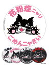 9CAN83XL 花粉症ニャリ ごめんニャさい 缶バッチ(特大)【ネコ　キャラクター　缶バッチ】