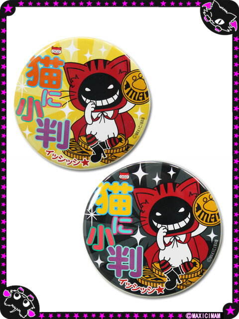 ふしぎなニャンバッチ☆猫に小判(特大） 7CAN002XL