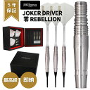 ダーツ ジョーカードライバー ゼロ 零 リベリオン JOKER DRIVER ZERO REBELLION ダーツ バレル