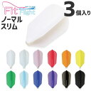 【エントリーで全品P10倍+最大3000円offクーポン】 フィットフライト ノーマル スリム 3個入 無地 ダーツ