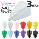 【エントリーで全品P10倍+最大3000円offクーポン】 フィットフライト ノーマル Fシェイプ 3個入 ダーツ