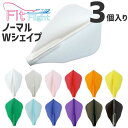 【エントリーで全品P10倍+最大3000円offクーポン】 フィットフライト ノーマル Wシェイプ 3個入 ダーツ
