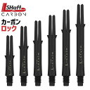 ダーツ シャフト エルシャフト カーボン ダーツシャフト L-sfhat エルスタイル L-style