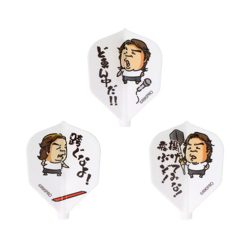 【限定12%オフクーポン】 【予約商品】【10/31発売】フィットフライト 長州力 名言集 Fit Flight RIKI CHOSHU ダーツ フライト